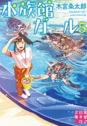 水族館ガール5