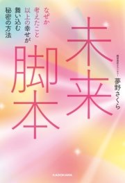 未来脚本 なぜか考えたこと以上の幸せが舞い込む秘密の方法