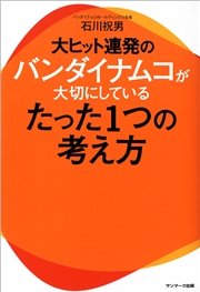 大ヒット連発のバンダイナムコが大切にしているたった１つの考え方
