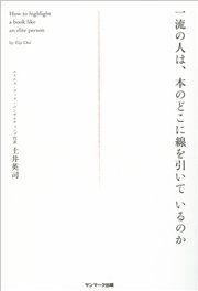 一流の人は、本のどこに線を引いているのか