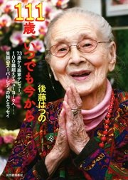 111歳、いつでも今から 73歳から画家デビュー、100歳超えてニューヨークへ……笑顔のスーパーレディの絵とエッセイ