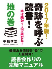 2017年版！ 奇跡を呼ぶ読書！ ――本は絶対1人で読むな！ 地の巻