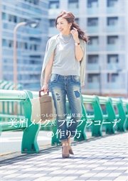 いつものコーデが見違える！ 美眉メイク＆プチプラコーデの作り方
