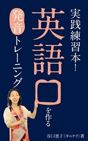 【実践練習本】 英語口を作る発音トレーニング