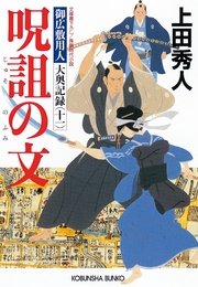 呪詛の文～御広敷用人 大奥記録（十一）～