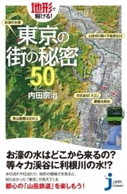 地形で解ける！東京の街の秘密50