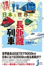 日本と世界の長距離列車