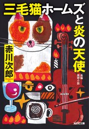 三毛猫ホームズ