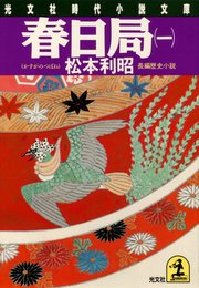 春日局（一）