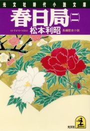 春日局（二）