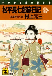 松平長七郎旅日記