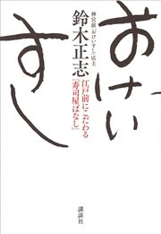 おけいすし 江戸前にこだわる「寿司屋ばなし」