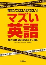 まねてはいけない！マズい英語 辞書の権威が辞書にダメ出し