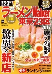 ラーメンWalker東京23区2017