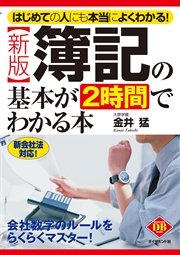 〔新版〕簿記の基本が2時間でわかる本