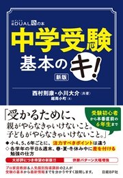 中学受験 基本のキ！新版