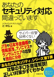 あなたのセキュリティ対応間違っています