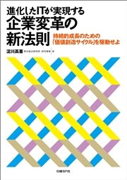 進化したITが実現する企業変革の新法則 持続的成長のための「価値創造サイクル」を駆動せよ