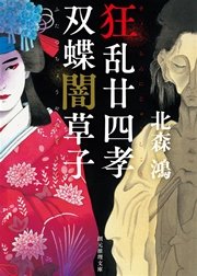 狂乱廿四孝／双蝶闇草子