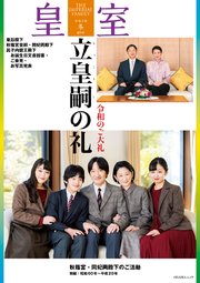 皇室89号 令和3年 冬