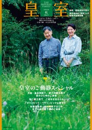 皇室 THE IMPERIAL FAMILY 令和6年秋 第104号