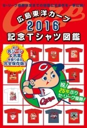 広島東洋カープ2016記念Tシャツ図鑑