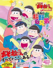 TVアニメ「おそ松さん」公式ファンブック われら松野家6兄弟！
