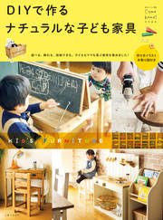 DIYで作る ナチュラルな子ども家具