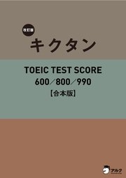 [音声DL付]改訂版 キクタン TOEIC TEST SCORE 600/800/990 合本版～TOEIC600点から990点レベルに対応した英単語を1冊に網羅！