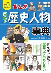 小学生おもしろ学習シリーズ まんが 日本の歴史人物事典