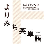 よりみち英単語