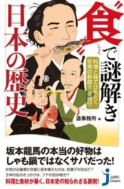 料理と味でひもとく史実の新説!! 奇説!? ”食”で謎解き 日本の歴史