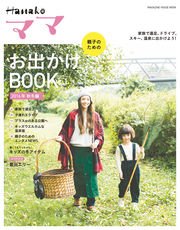 Hanakoママ 親子のためのお出かけBOOK 2016年 秋冬編