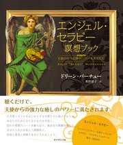 エンジェル・セラピー 瞑想ブック【CD無し】