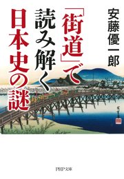 「街道」で読み解く日本史の謎