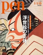Pen 2014年 1/1・15合併号