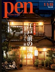 Pen 2019年 1/1・15合併号