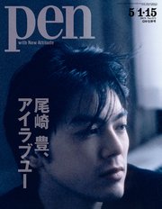 Pen 2019年 5/1・15合併号