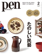 Pen 2025年 2月号