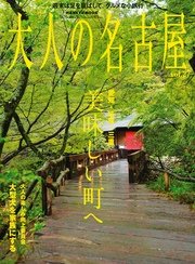大人の名古屋Vol.27美味しい町へ