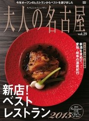 大人の名古屋Vol.29 新店! ベストレストラン2015 (MH MOOK)