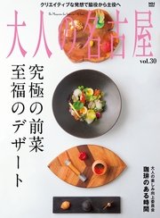 大人の名古屋Vol.30 前菜とデザートが評判の料理店 (MH MOOK)