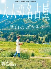 大人の名古屋Vol.31 里山のごちそう (MH MOOK)