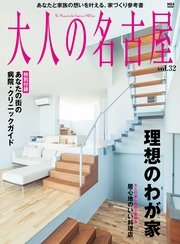 大人の名古屋Vol.32 『理想の我が家』（あなたと家族の思いを叶える、家づくり参考書）（MH MOOK）
