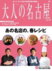 大人の名古屋vol.34 『特集　あの名店の、春レシピ』（MH MOOK）