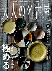 大人の名古屋vol.36 『特集 ライフスタイルを極める』（MH MOOK）