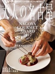 大人の名古屋vol.37 『名古屋グルメアワード2017』（MH MOOK）