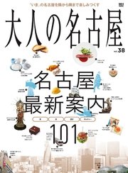 大人の名古屋vol.38 『特集 名古屋最新案内101』（MH MOOK）