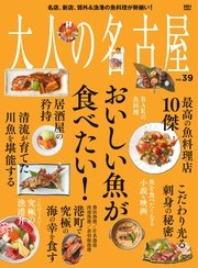 大人の名古屋vol.39 『特集 おいしい魚が食べたい！』 (MH-MOOK)