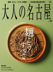 大人の名古屋vol.40 『特集 麺こそすべて』 (MH-MOOK)